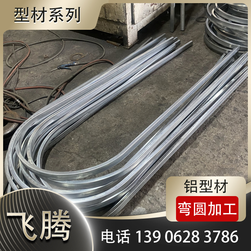 铝型材弯曲加工