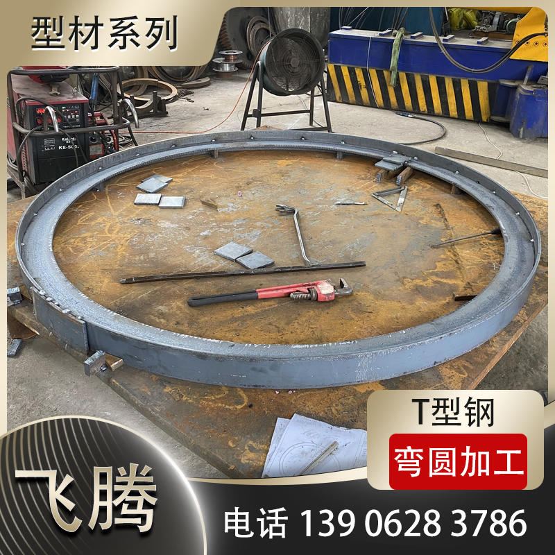 T型钢弯曲加工