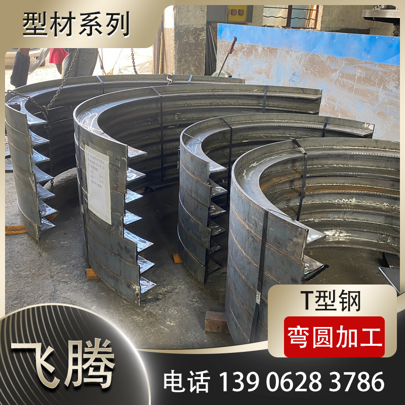 T型钢弯曲加工