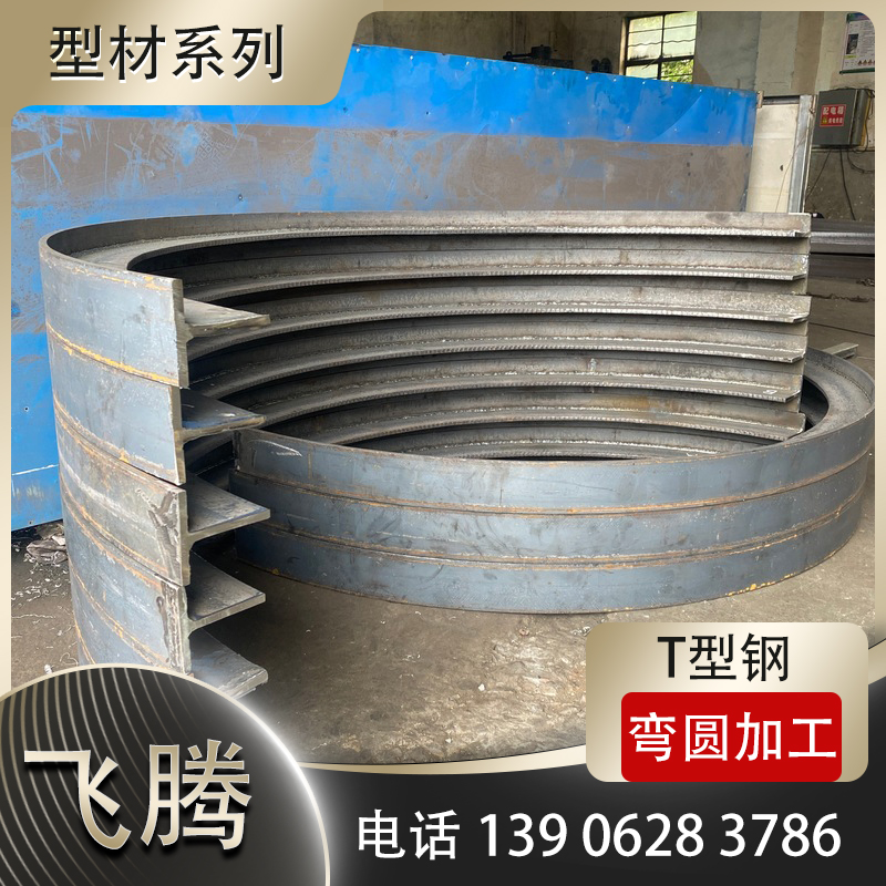 T型钢压弯加工