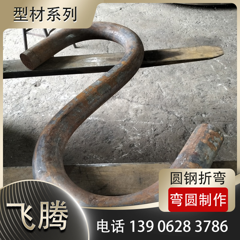圆钢压弯加工